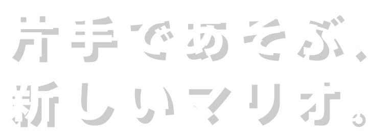 片手であそぶ、新しいマリオ。