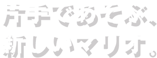 片手であそぶ、新しいマリオ。