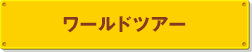 ワールドツアー