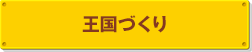 王国づくり