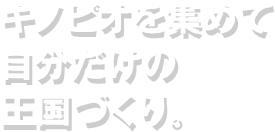 キノピオを集めて自分だけの王国づくり。