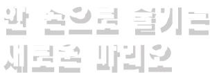 한 손으로 즐기는 새로운 마리오