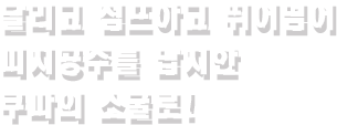 달리고 점프하고 뛰어넘어 피치공주를 납치한 쿠파의 소굴로!