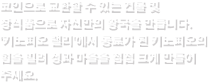 코인으로 교환할 수 있는 건물 및 장식품으로 자신만의 왕국을 만듭니다. '키노피오 랠리'에서 동료가 된 키노피오의 힘을 빌려 성과 마을을 점점 크게 만들어 주세요.