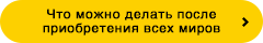 Что можно делать после приобретения всех миров