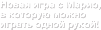 Новая игра с Марио, в которую можно играть одной рукой!