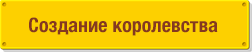 Создание королевства