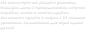 На своем пути вы увидите равнины, пещеры, дома с привидениями, летучие корабли, замки и многое другое.Пройдите 6 миров с 24 новыми уровнями, созданными для игры одной рукой!