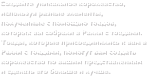 Создайте уникальное королевство, используя разные элементы, полученные с помощью тоадов, которых вы собрали в Ралли с тоадами.Тоады, которые присоединились к вам в Ралли с тоадами, помогут вам создать королевство по вашим представлениям и сделать его больше и лучше.