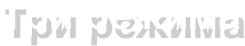 Три режима