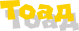 тоад
