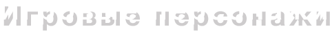 Игровые персонажи