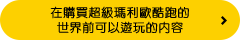 在購買超級瑪利歐酷跑的世界前可以遊玩的內容
