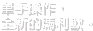 單手操作，全新的瑪利歐。