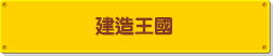 建造王國