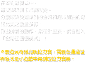 在本對戰模式中，每次遊玩關卡都會改變。分數取決於蒐集到的金幣和趕來加油的奇諾比奧之數量多寡。做出帥氣的動作，累積計量表，就會進入「金幣衝衝衝模式」！※要遊玩奇諾比奧拉力賽，需要在通過世界後或是小遊戲中得到的拉力賽券。