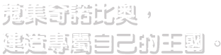 蒐集奇諾比奧，建造專屬自己的王國。