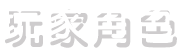 玩家角色